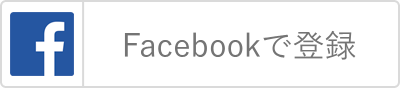 Facebookアカウントで登録